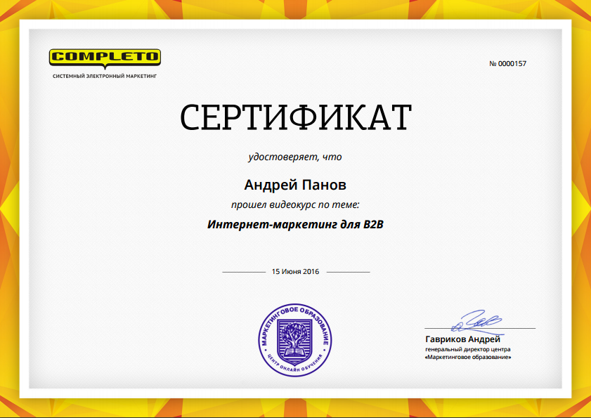 Сертификат о прохождении курса «Интернет-маркетинг для B2B»